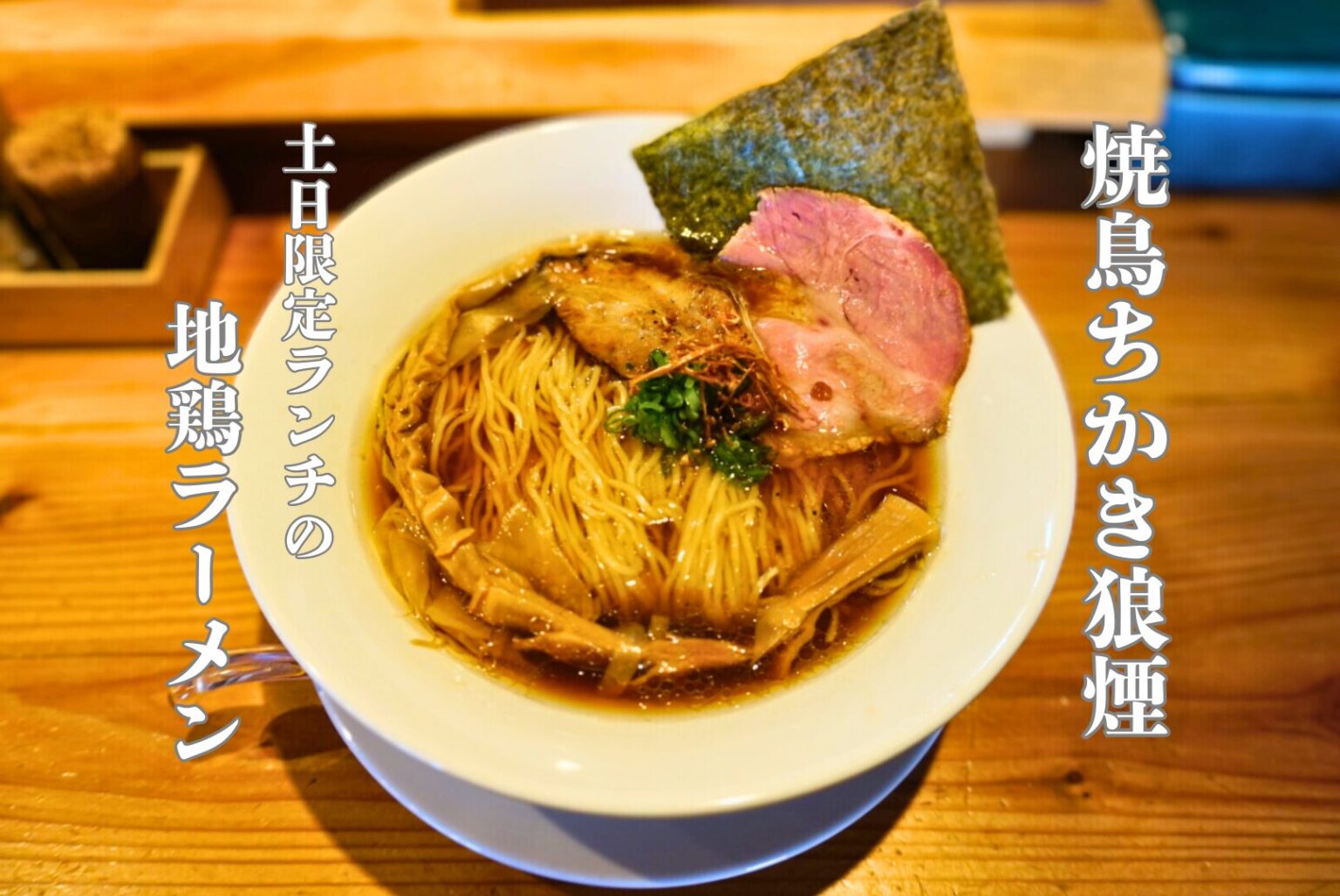 『焼鳥ちかき狼煙(のろし)』の地鶏ラーメンと肉重は土日限定ランチのみ|松山市畑寺 | やまちゃんのみちくさ愛媛